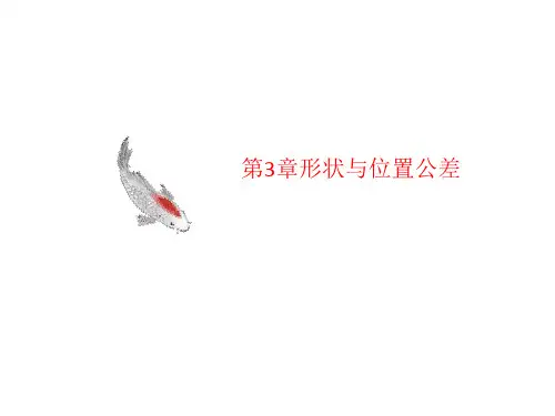 第3章讲义形状与位置公差