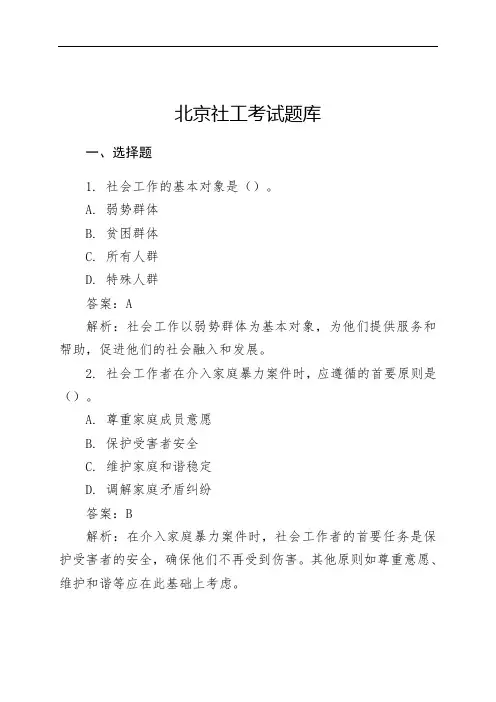 北京社工考试题库