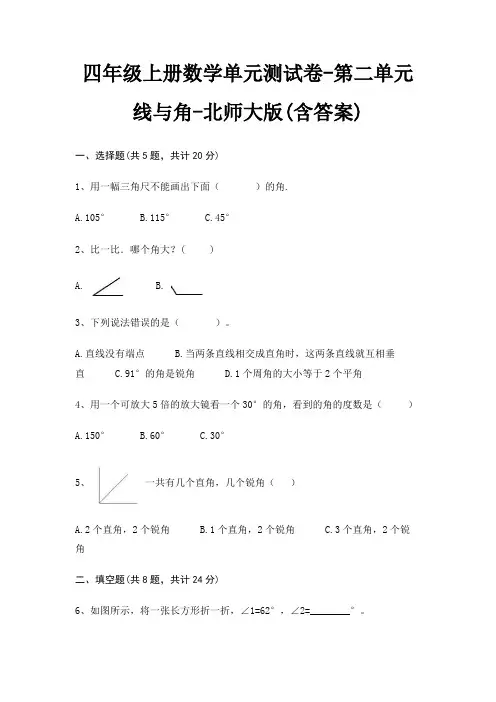 四年级上册数学单元测试卷-第二单元 线与角-北师大版(含答案)