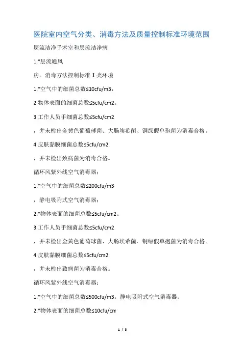 医院空气消毒方法及控制标准