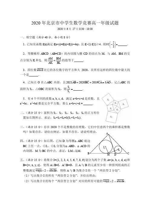 2020年北京市中学生数学竞赛高一年级试题(含答案)