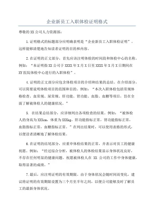 企业新员工入职体检证明格式