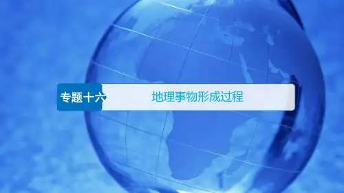 19届二轮复习专题十六：地理事物形成过程