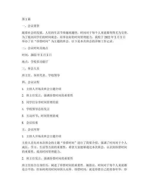 珍惜时间班会工作记录(3篇)