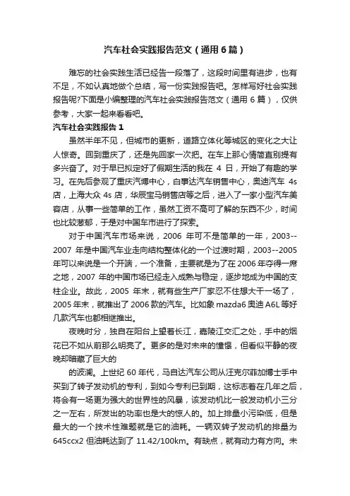 汽车社会实践报告范文（通用6篇）