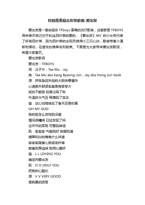 校园青春励志欢快歌曲-爱出发