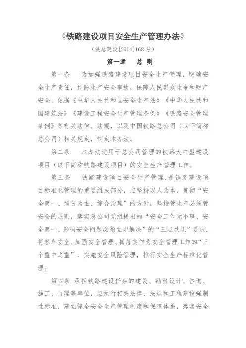 铁总建设[2014]168号  铁路建设项目安全生产管理办法