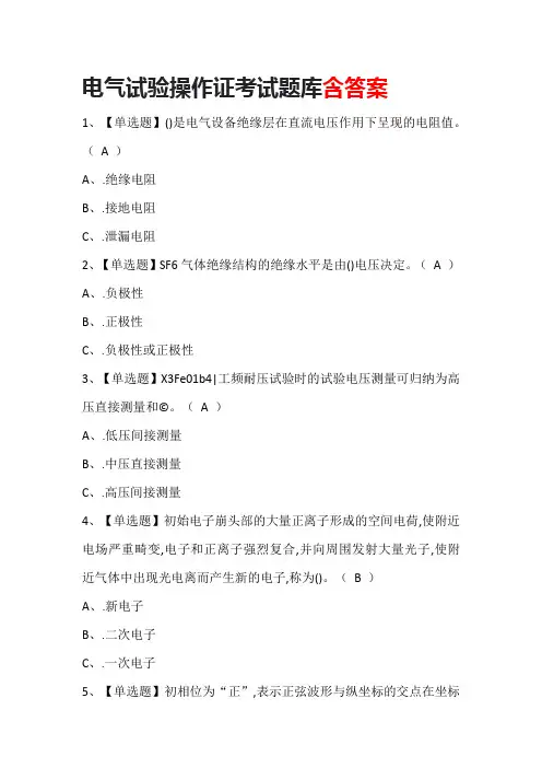 电气试验操作证考试题库含答案