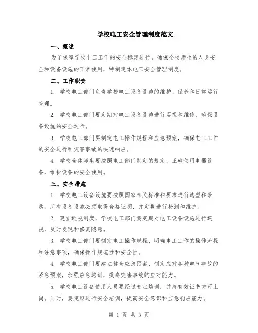 学校电工安全管理制度范文