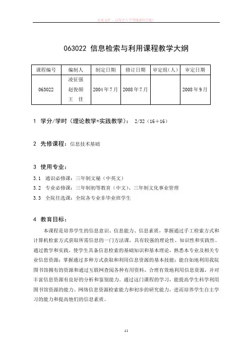 信息检索与利用课程教学大纲