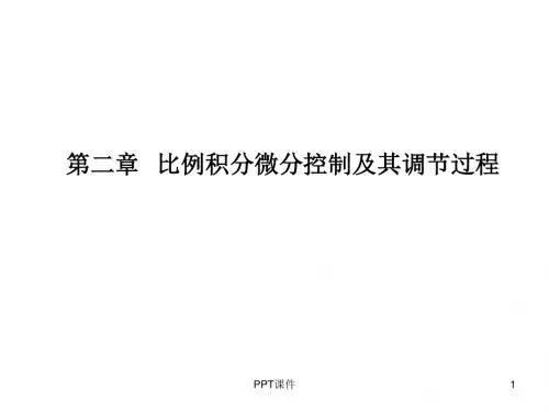 第二章  比例积分微分控制及其调节过程  ppt课件