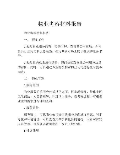 物业考察材料报告