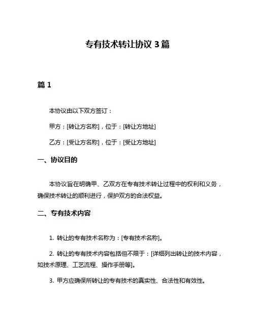 专有技术转让协议3篇