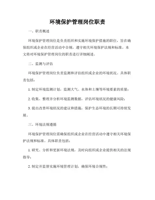 环境保护管理岗位职责