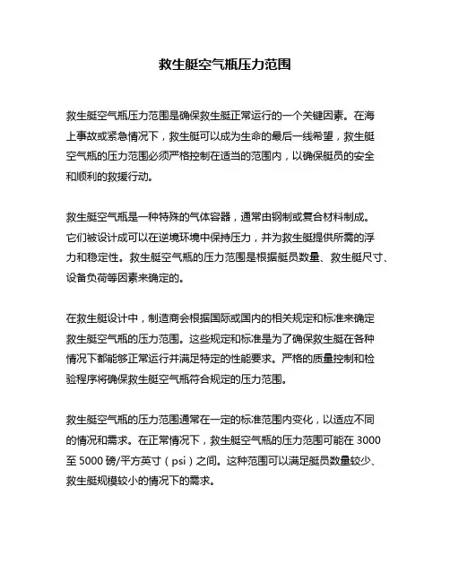 救生艇空气瓶压力范围