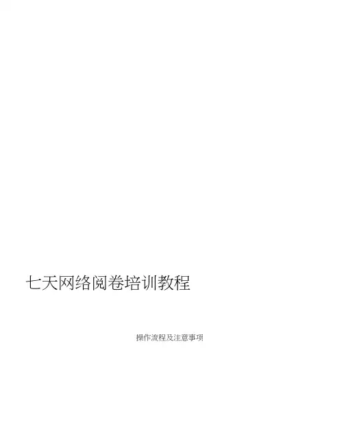 七天网络阅卷培训教程