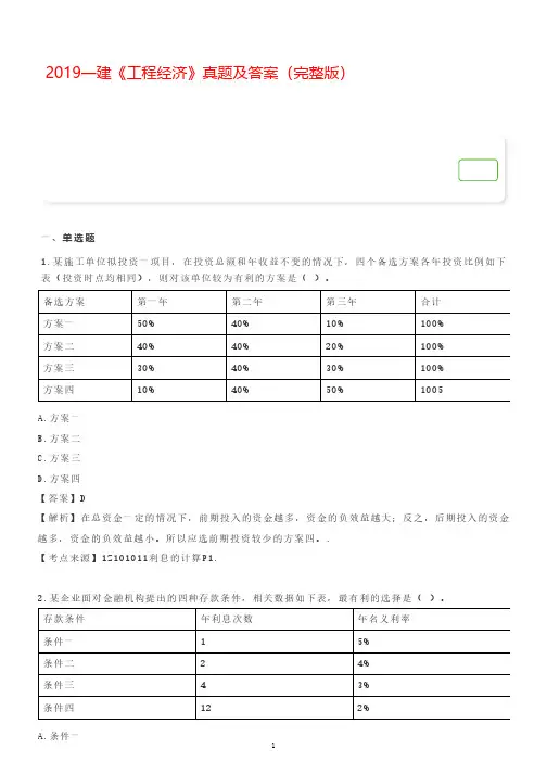 2019年一建《工程经济》真题(答案)