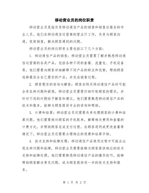 移动营业员的岗位职责