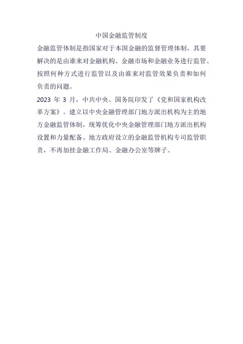 中国金融监管制度