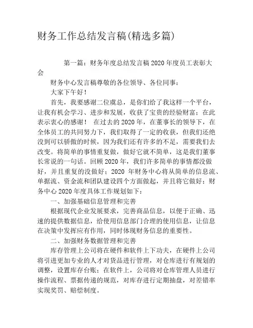 财务工作总结发言稿(精选多篇)