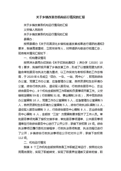 关于乡镇改革各机构运行情况的汇报