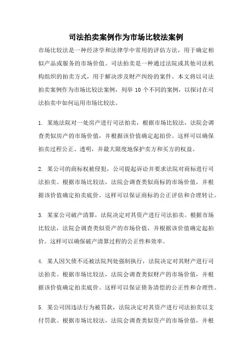 司法拍卖案例作为市场比较法案例