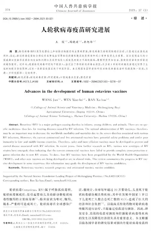 人轮状病毒疫苗研究进展