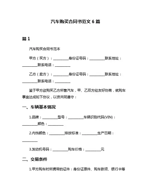 汽车购买合同书范文6篇
