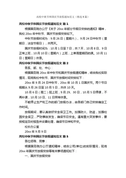 高校中秋节和国庆节放假通知范文（精选9篇）
