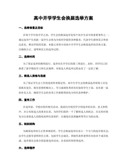 高中开学学生会换届选举方案