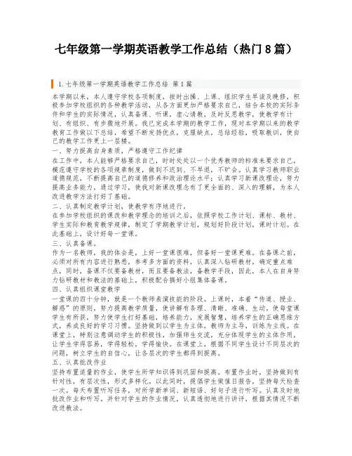 七年级第一学期英语教学工作总结(热门8篇)