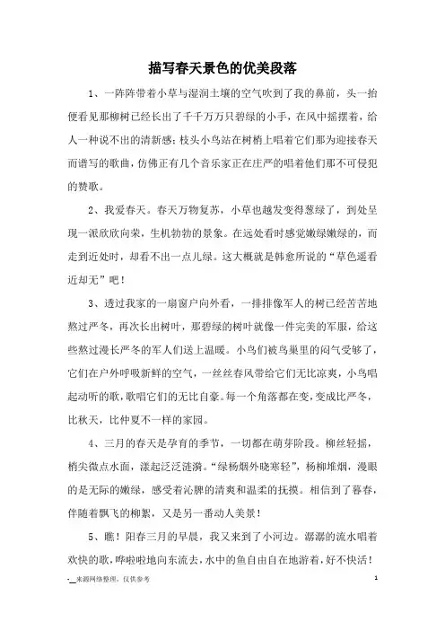 描写春天景色的优美段落_优美段落