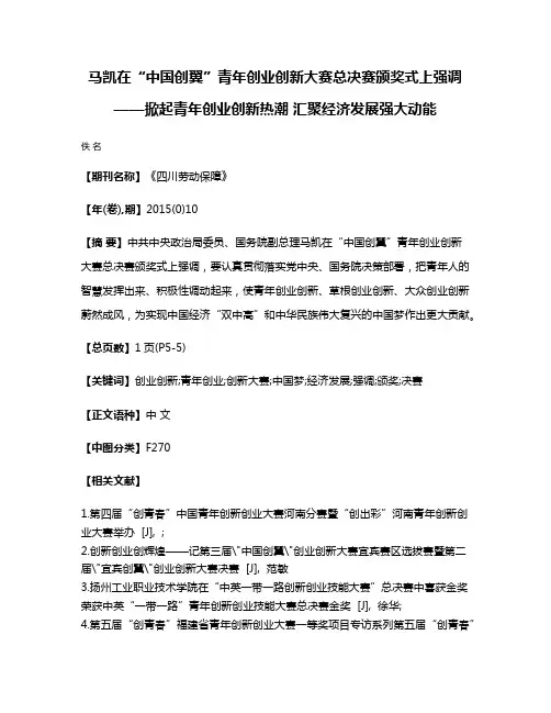 马凯在“中国创翼”青年创业创新大赛总决赛颁奖式上强调——掀起青年创业创新热潮 汇聚经济发展强大动能