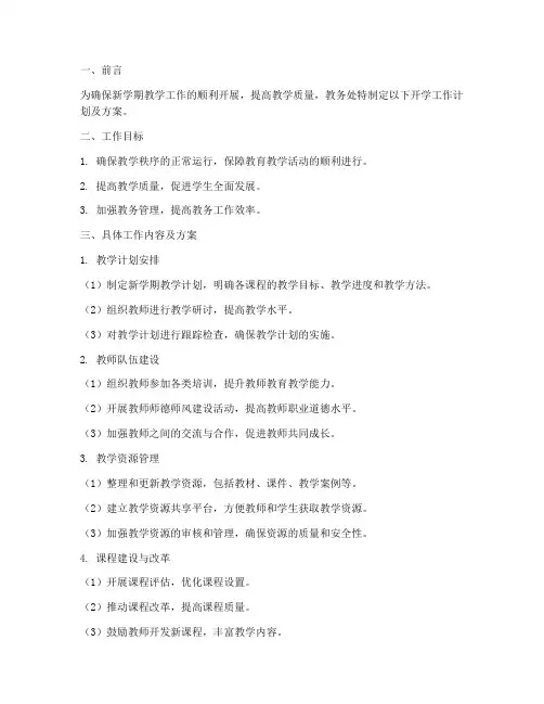 教务处开学工作计划及方案