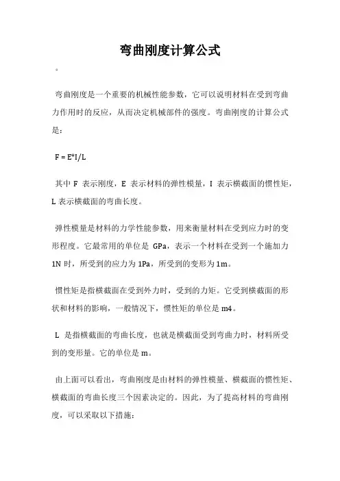 弯曲刚度计算公式