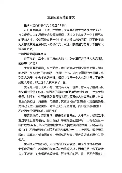 生活因爱而精彩作文