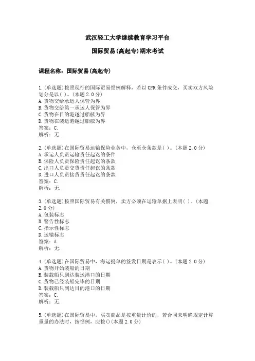 国际贸易(高起专)期末考试