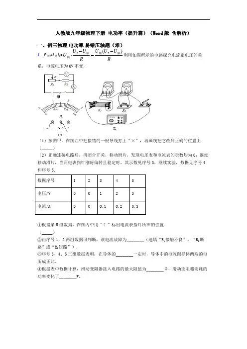 人教版九年级物理下册 电功率(提升篇)(Word版 含解析)