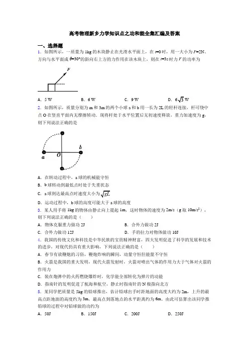 高考物理新乡力学知识点之功和能全集汇编及答案
