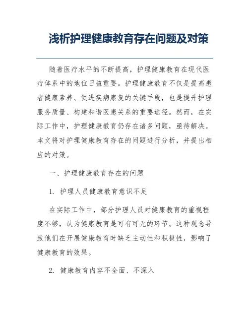 浅析护理健康教育存在问题及对策
