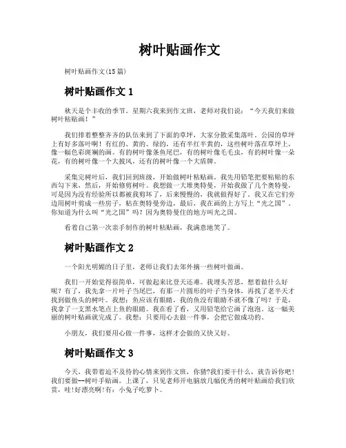 树叶贴画作文
