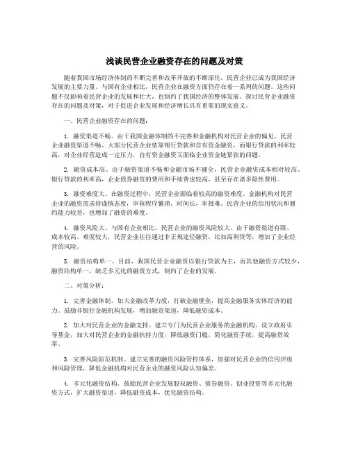 浅谈民营企业融资存在的问题及对策