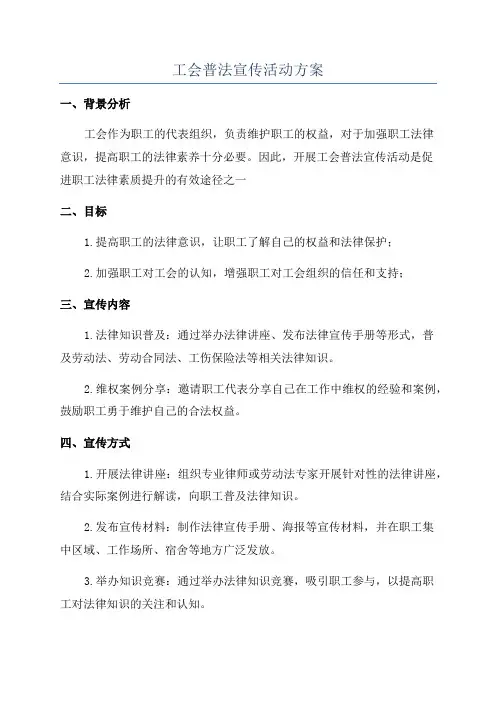工会普法宣传活动方案