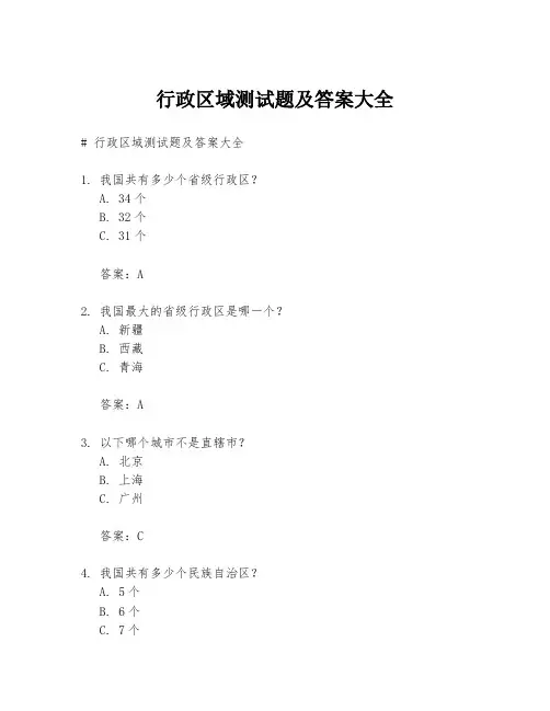 行政区域测试题及答案大全