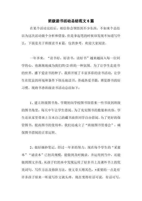 班级读书活动总结范文6篇