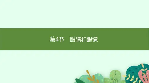 最新人教版物理八年级上册《眼睛和眼镜》教学课件