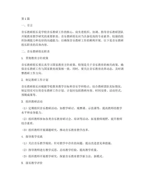 音乐_教研组长职责(3篇)