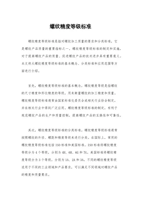 螺纹精度等级标准