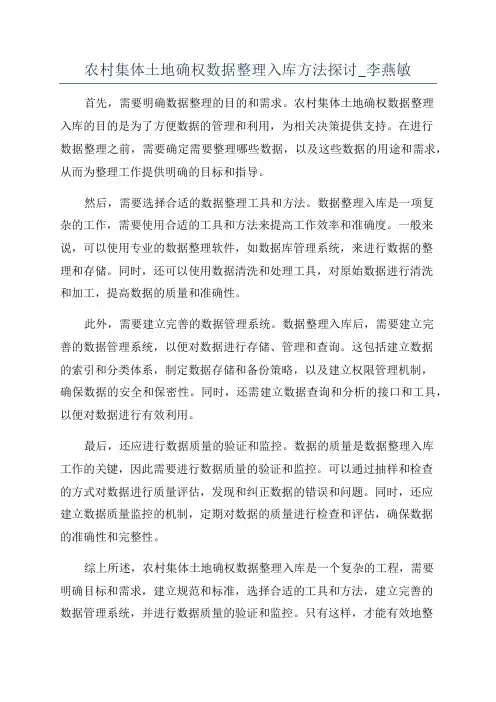 农村集体土地确权数据整理入库方法探讨_李燕敏