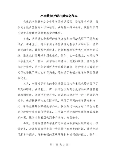 小学数学听课心得体会范本
